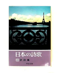 日本の詩歌　全30冊+別冊付き　全巻セット　中央公論社 中央公論社『日本の詩歌 27 現代詩集』（付録付） | ころがろう書店