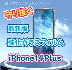 ★2枚セット☆【iPhone14Plus専用】2.5D強化ガラスフィルム
