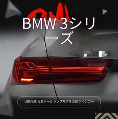 BMW 3シリーズ G20 G28 2019-2023対応 LEDテールランプ テールライト 一式 レッド スモーク 2種類展開 光導デザイン ポジションランプ ブレーキランプ ウインカー バックランプ カプラー接続 リアビュー演出 外装アクセント 存在感向上