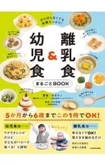 離乳食&幼児食まるごとBOOK／みきてぃ
