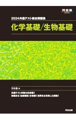 共通テスト総合問題集化学基礎/生物基礎 2024／河合塾