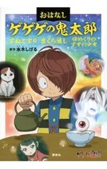 おはなしゲゲゲの鬼太郎／水木しげる