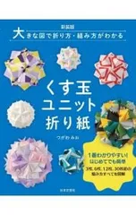 くす玉ユニット折り紙／つがわみお