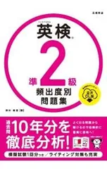 英検準2級頻出度別問題集／津村修志