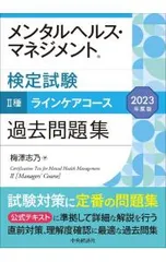 メンタルヘルス・マネジメント検定試験II種ラインケアコース過去問題集 2023年度版／梅澤志乃
