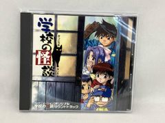TVアニメーション「学校の怪談」オリジナルサウンドトラック/和田薫