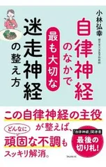自律神経のなかで最も大切な迷走神経の整え方／小林弘幸