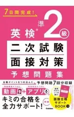 英検準2級二次試験・面接対策予想問題集／Gakken