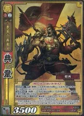 【中古】三国志大戦TCG 6-015[SR]：典韋