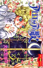 アロエッテの歌 3 初版 犬木加奈子 - メルカリ