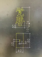 カクショウ様専用