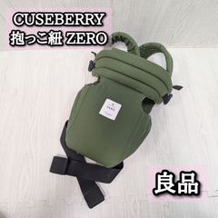 キューズベリー ZERO 抱っこ紐 デニム CUSE BERRY ゼロ 新生児 - メルカリ