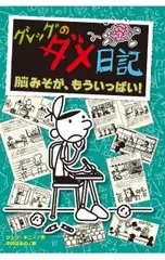 グレッグのダメ日記 脳みそが、もういっぱい!／KinneyJeff