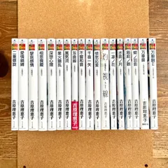 二重螺旋　吉原理恵子  1-15巻  番外編  18冊セット BL  小説  まとめ売り