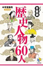 中学受験用入試によく出る歴史人物60人 【改訂新版】／日能研教務部