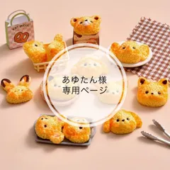 あゆたん様専用ページ