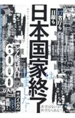 日本国家は終了しました!／細川博司