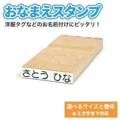 タグ用 お名前スタンプ【5文字まで対応】／ ゴム印 5×25mm 6×30mm 氏名印 科目印  一行印 オーダー 漢字 ひらがな カタカナ 学校 入学準備 タイムカード 先生 事務 ネーム印 はんこ ハンコ 名前付け 名入れ名前印 学校 保育園 オーダー