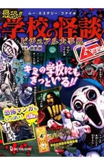 最恐!!学校の怪談ビジュアル大事典／朝里樹