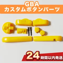 GBA （ゲームボーイアドバンス）カスタム ボタンパーツ パーツ 黄色　オレンジ　パープル 社外品