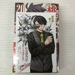 2026年最新】【全巻】桃源暗鬼 1-20巻セットの人気アイテム - メルカリ