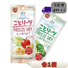 【ことりーツ】マルカンのミニマルランドから出たフリーズドライの小鳥用おやつ（1個）コーン＆りんごやブロッコリーから選べる栄養食。インコや文鳥のご褒美に最適な国産メーカーの鳥の餌。保存料や着色料不使用で無添加の素材そのままのフルーツや野菜が楽しめるペットフ（鳥用