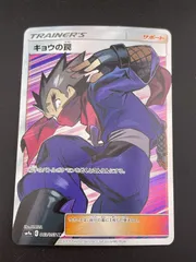 【中古品】キョウの罠　SM9a C 063/055 SR サン＆ムーン　拡張パック　ナイトユニゾン　ポケモンカードのサムネイル