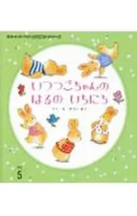 おはなしチャイルドリクエストシリーズ 2023・5 いつつごちゃんのはるのいちにち／かさいまり