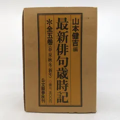 2026年最新】最新俳句歳時記 山本健吉の人気アイテム - メルカリ