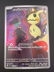 【中古品】 ロケット団のミミッキュ　AR I  M2a 205/193　拡張パック　MEGAドリームex 　ポケモンカード