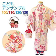着物 子供 アンサンブル パステルカラー レトロ柄 女の子 着物セット 100/110/120/130サイズ「スキンベージュ系、熨斗と菊」