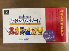 ［レア］SFC ファイナルファンタジーⅣ イージータイプ 箱説付き 美品 スーパーファミコン 48179-0-2