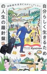 A life compass for living true to yourself / Ryucrew
