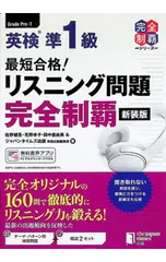 英検準1級最短合格!リスニング問題完全制覇／佐野健吾