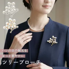 上品で華やかなブローチ パールブローチ ツリーモチーフ レディース フォーマル セレモニー 入学式 卒業式 入園式 卒園式 結婚式 ジャケット 胸元 ピンブローチ ラインストーン ビジュー 上品 華やか シルバー ゴールド