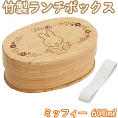d171【新品・未使用品】ミッフィー 竹製ランチボックス 600ml Miffy Skater BAMBOO 弁当箱 一段 和風 シンプル 小判型 ピクニック 外出 職場 学校 イベント レジャー 誕生日プレゼント 保存容器 女性 キッズ 子供 プレゼント