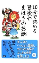 10分で読める冒険やまほうのお話／横山洋子(幼児教育)のサムネイル