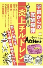 宇宙からの覚醒爆弾『炎上チルドレン』／松久正