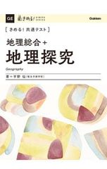 きめる!共通テスト 地理総合+地理探究 - メルカリ