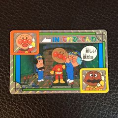 美品】アンパンマン てれびでんわカード 8枚 BANPRESTO 1991年製