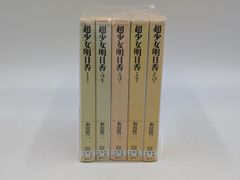 超少女明日香 全14冊 和田慎二 メディアファクトリー発行 全初版