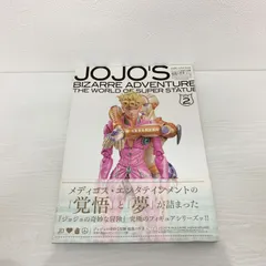 ジョジョの奇妙な冒険 超像の世界 ACT.2 超像可動＆スタチューレジェンド編 ホビージャパン