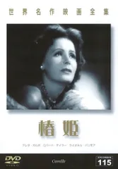 世界名作映画全集115 椿姫 [DVD](中古品)