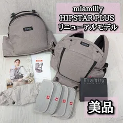 美品 ミアミリー ヒップスタープラス 日本モデル 抱っこ紐 グレー miamilly HIPSTARPLUS リニューアルモデル 日本正規販売モデル よだれパッド 収納袋 ヘッドカバーのサムネイル