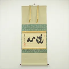 Ａ４３０　掛軸　大徳寺　三重野与雲　『先今年無事』　共箱　『真作』　肉筆　一行書 メルカリ