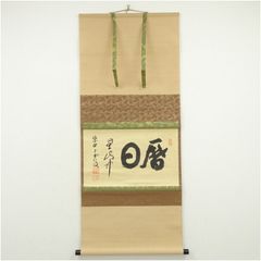 掛軸 「円相 天然」 妙心寺 盛永宗興筆 共箱 茶道具 横物 茶室 茶掛
