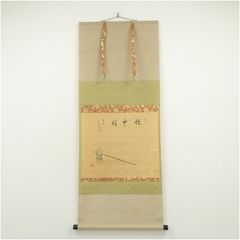 掛ケ軸 墨書 水墨画ー牛蒡 横幅 - メルカリ