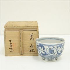茶道具 楽山窯造 安南茶碗 抹茶碗 - メルカリ