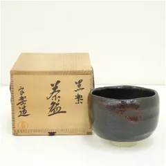 惣古彫銘 茶碗 黒楽 慶入 祥悦造 木箱共箱 抹茶
