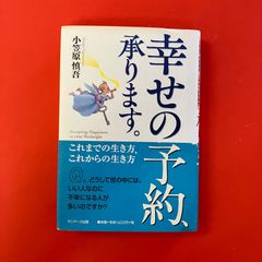 幸せの予約、承ります。 : これまでの生き方、これからの生き方 - メルカリ